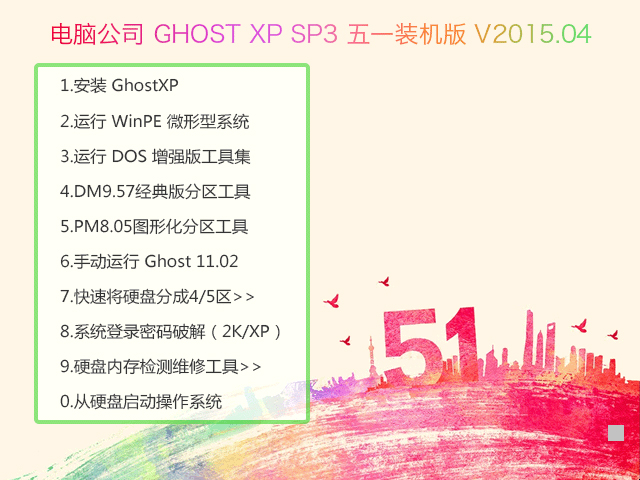 电脑公司 GHOST XP SP3 五一装机版 V2015.04