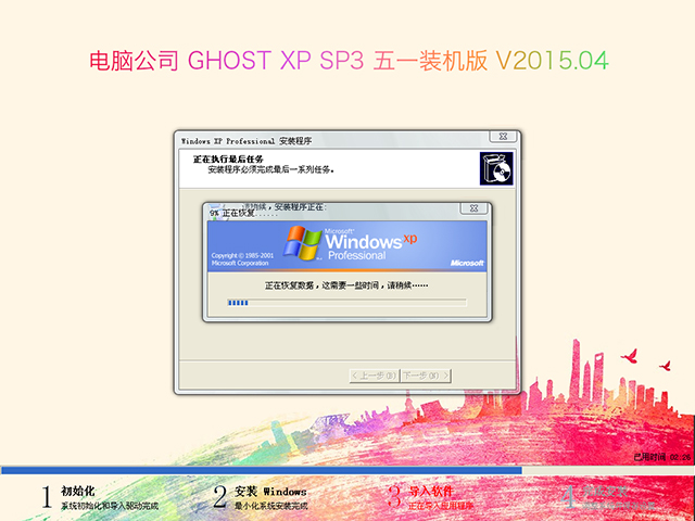 电脑公司 GHOST XP SP3 五一装机版 V2015.04