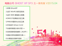 电脑公司 GHOST XP SP3 五一装机版 V2015.04