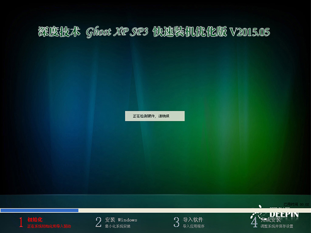 深度技术 GHOST XP SP3 快速装机优化版 V2015.05