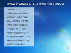 电脑公司 GHOST XP SP3 通用装机版 V2015.05