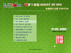 萝卜家园 GHOST XP SP3 电脑城专业版 V2015.05