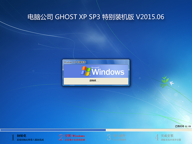 电脑公司 GHOST XP SP3 特别装机版 V2015.06