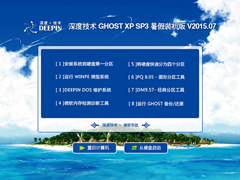 深度技术 GHOST XP SP3 暑假装机版 V2015.07