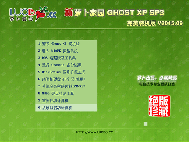 萝卜家园 GHOST XP SP3 完美装机版 V2015.09