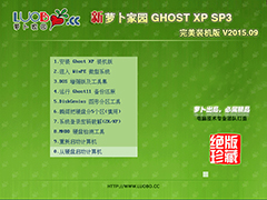 萝卜家园 GHOST XP SP3 完美装机版 V2015.09