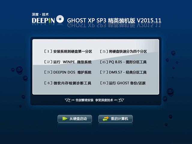 深度技术 GHOST XP SP3 精英装机版 V2015.11