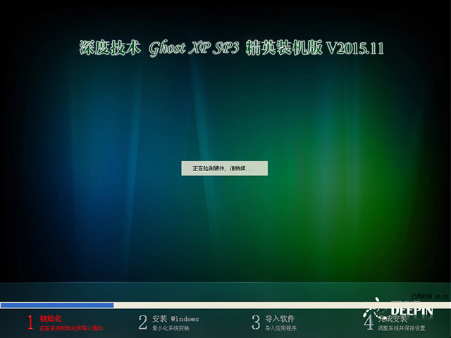 深度技术 GHOST XP SP3 精英装机版 V2015.11