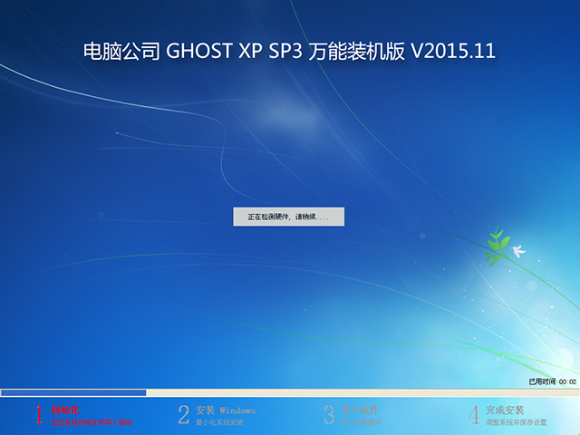 电脑公司 GHOST XP SP3 万能装机版 V2015.11