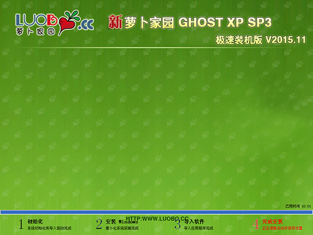 萝卜家园 GHOST XP SP3 极速装机版 V2015.11