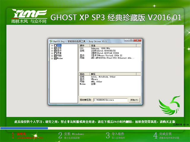 雨林木风 GHOST XP SP3 经典珍藏版 V2016.01