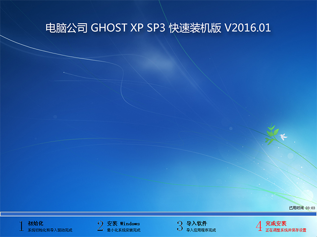 电脑公司 GHOST XP SP3 快速装机版 V2016.01