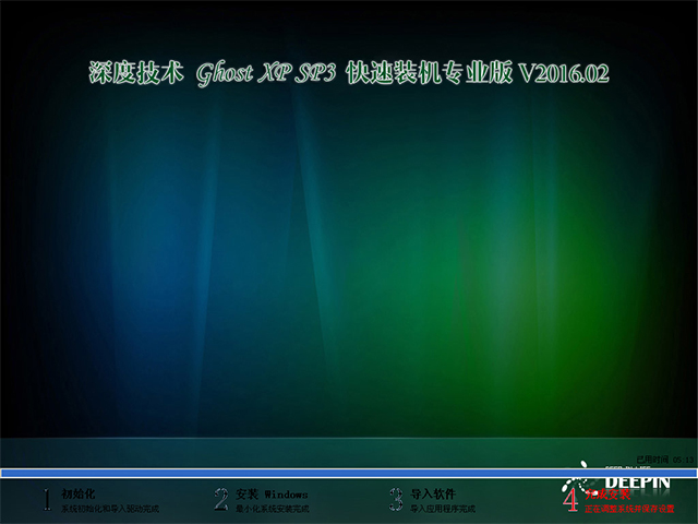 深度技术 GHOST XP SP3 快速装机专业版 V2016.02