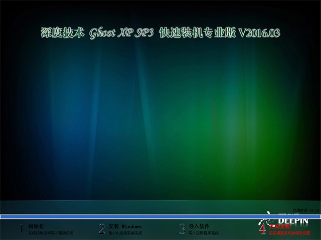 深度技术 GHOST XP SP3 快速装机专业版 V2016.03