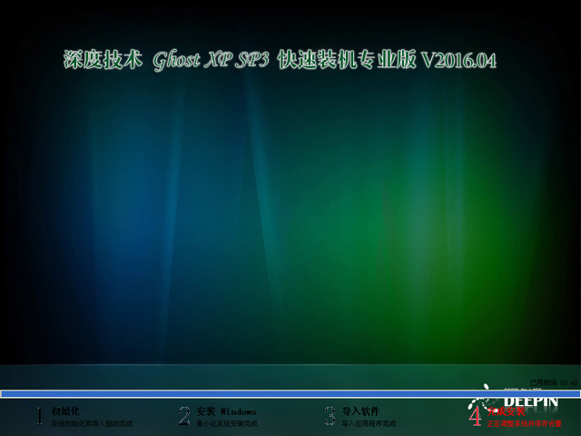深度技术 GHOST XP SP3 快速装机专业版 V2016.04