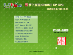 萝卜家园 GHOST XP SP3 极速装机版 V2016.04