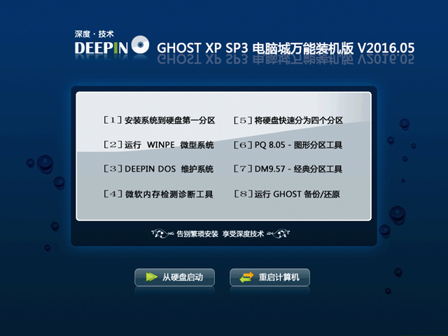 深度技术 GHOST XP SP3 电脑城万能装机版 V2016.05