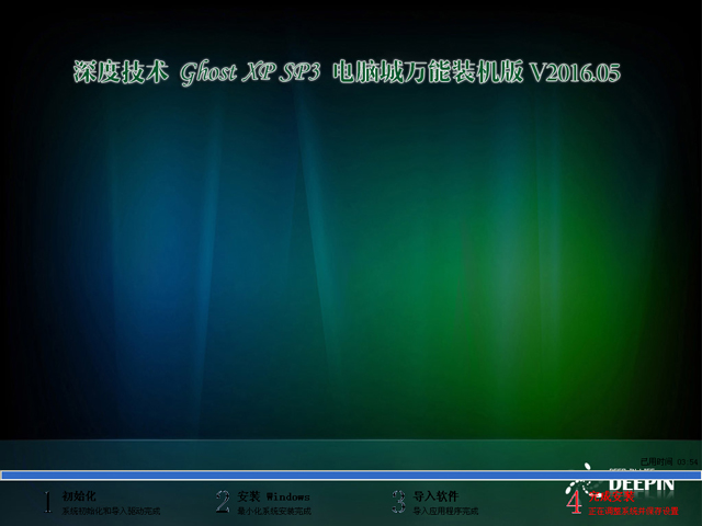 深度技术 GHOST XP SP3 电脑城万能装机版 V2016.05