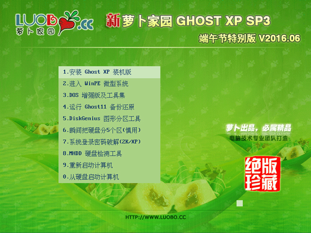 萝卜家园 GHOST XP SP3 端午节特别版 V2016.06