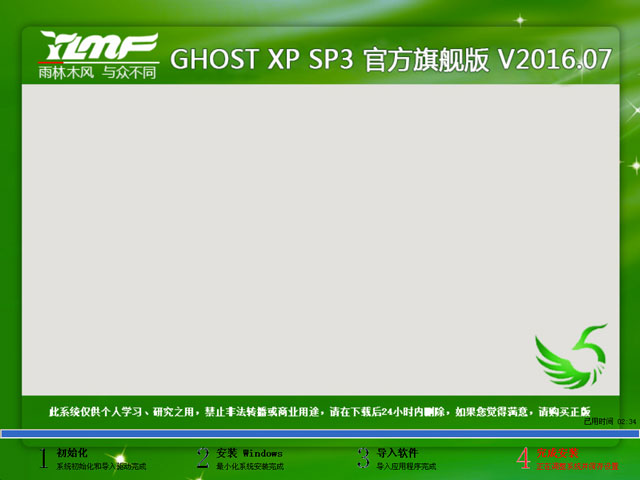 雨林木风 GHOST XP SP3 官方旗舰版 V2016.07