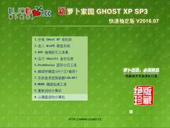 萝卜家园 GHOST XP SP3 快速稳定版 V2016.07