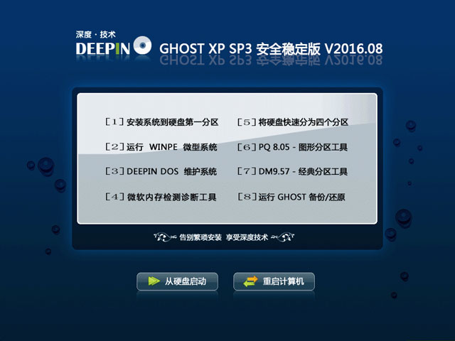 深度技术 GHOST XP SP3 安全稳定版 V2016.08