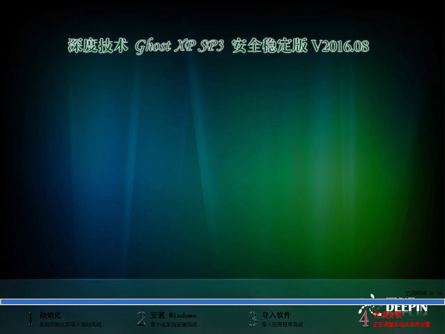 深度技术 GHOST XP SP3 安全稳定版 V2016.08