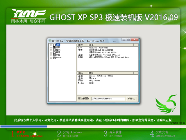 雨林木风 GHOST XP SP3 极速装机版 V2016.09