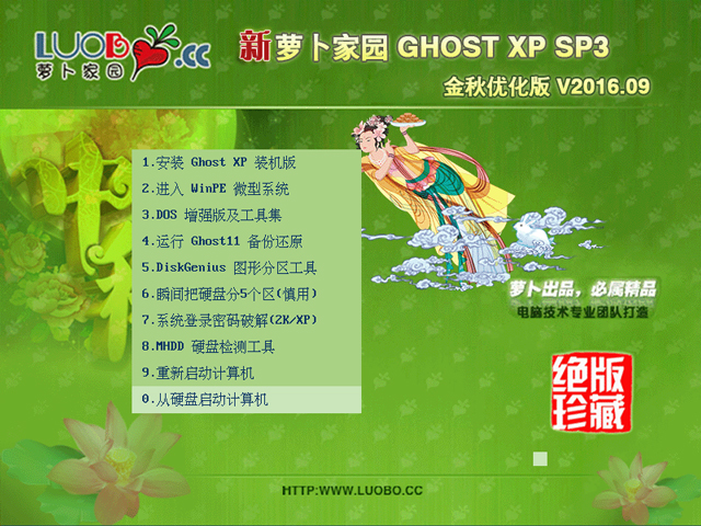 萝卜家园 GHOST XP SP3 金秋优化版 V2016.09