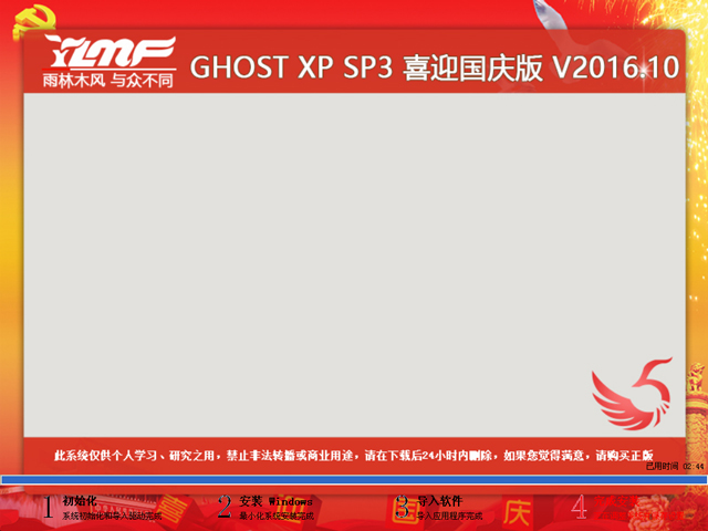 雨林木风 GHOST XP SP3 喜迎国庆版 V2016.10