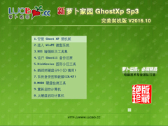 萝卜家园 GHOST XP SP3 完美装机版 V2016.10