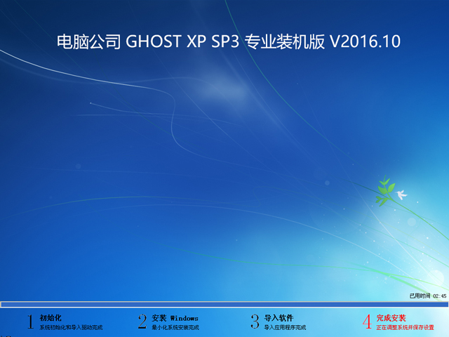 电脑公司 GHOST XP SP3 专业装机版 V2016.10