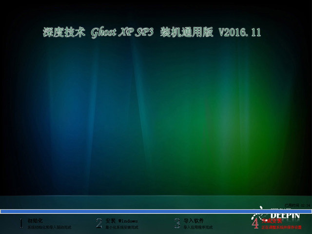 深度技术 GHOST XP SP3 装机通用版 V2016.11
