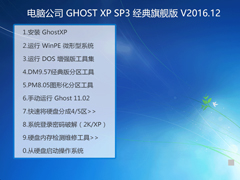 电脑公司 GHOST XP SP3 经典旗舰版 V2016.12