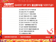 雨林木风 GHOST XP SP3 喜迎新年版 V2017.01