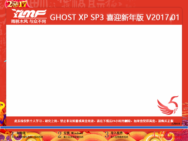 雨林木风 GHOST XP SP3 喜迎新年版 V2017.01