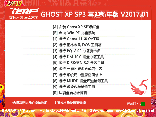 雨林木风 GHOST XP SP3 喜迎新年版 V2017.01