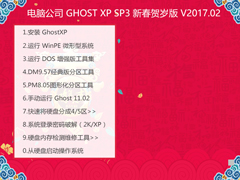 电脑公司 GHOST XP SP3 新春贺岁版 V2017.02