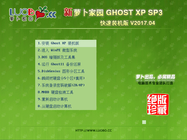 萝卜家园 GHOST XP SP3 快速装机版 V2017.04