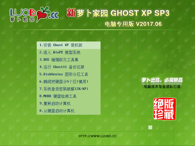 萝卜家园 GHOST XP SP3 电脑专用版 V2017.06