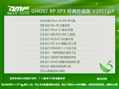 雨林木风 GHOST XP SP3 经典珍藏版 V2017.07