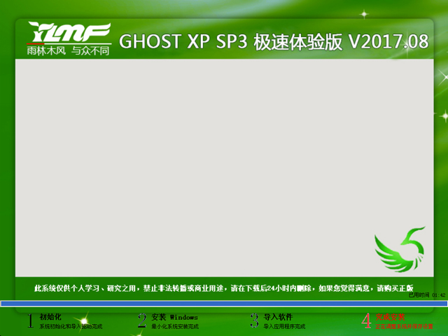 雨林木风 GHOST XP SP3 极速体验版 V2017.08