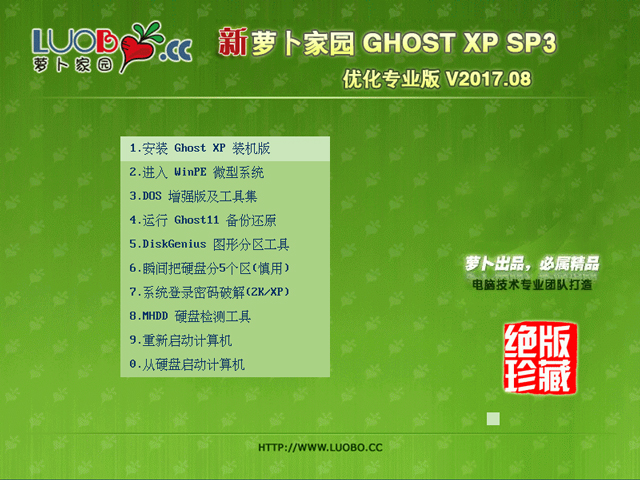 萝卜家园 GHOST XP SP3 优化专业版 V2017.08