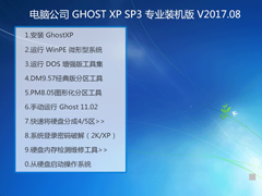 电脑公司 GHOST XP SP3 专业装机版 V2017.08