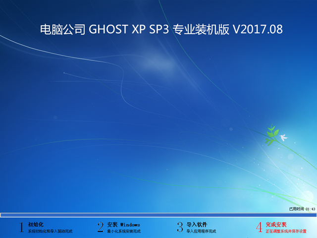 电脑公司 GHOST XP SP3 专业装机版 V2017.08