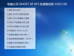 电脑公司 GHOST XP SP3 快速稳定版 V2017.09