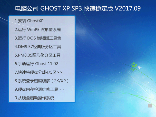 电脑公司 GHOST XP SP3 快速稳定版 V2017.09