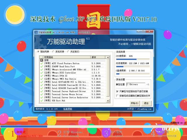 深度技术 GHOST XP SP3 欢度国庆版 V2017.10