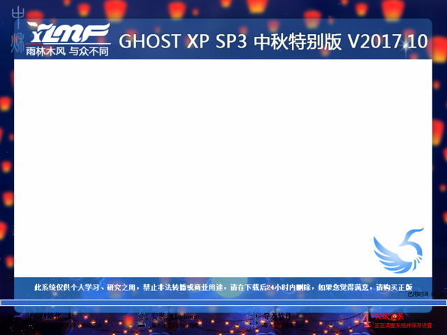 雨林木风 GHOST XP SP3 中秋特别版 V2017.10