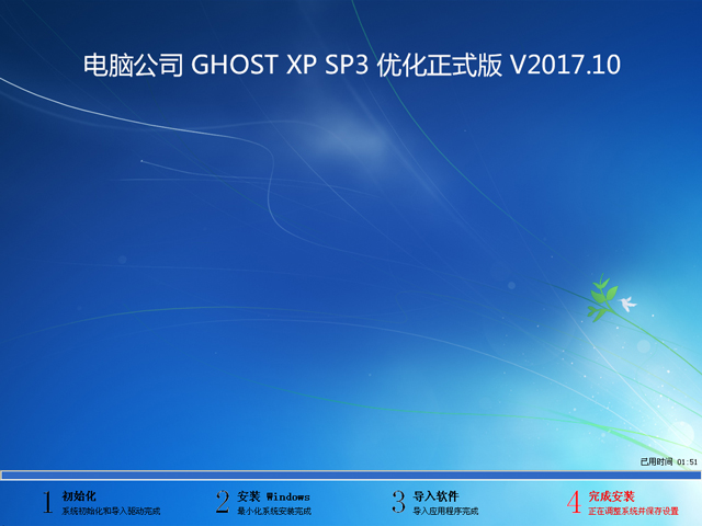 电脑公司 GHOST XP SP3 优化正式版 V2017.10